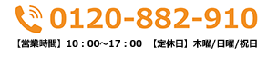 エコキュートのお問い合わせ電話番号　0120-882-910