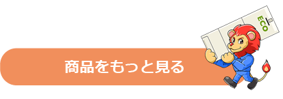 エコキュート 商品をもっと見る