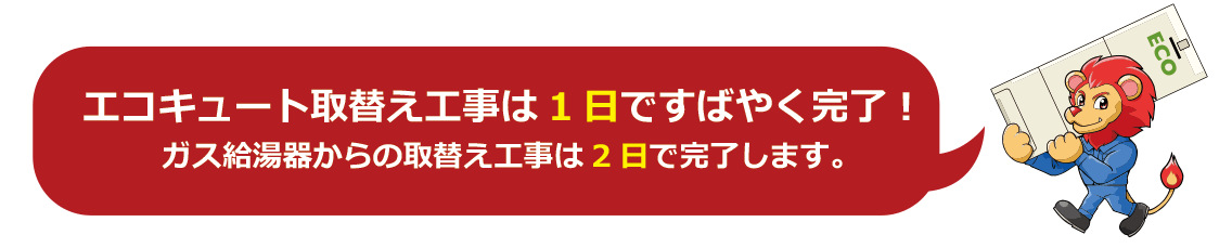 エコキュート取替え工事は1日ですばやく完了！