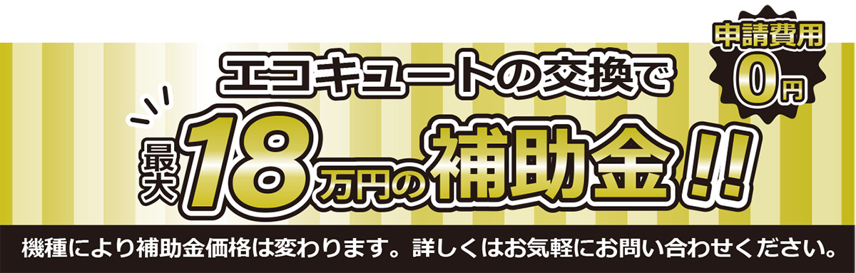 エコキュート給湯省エネ2024