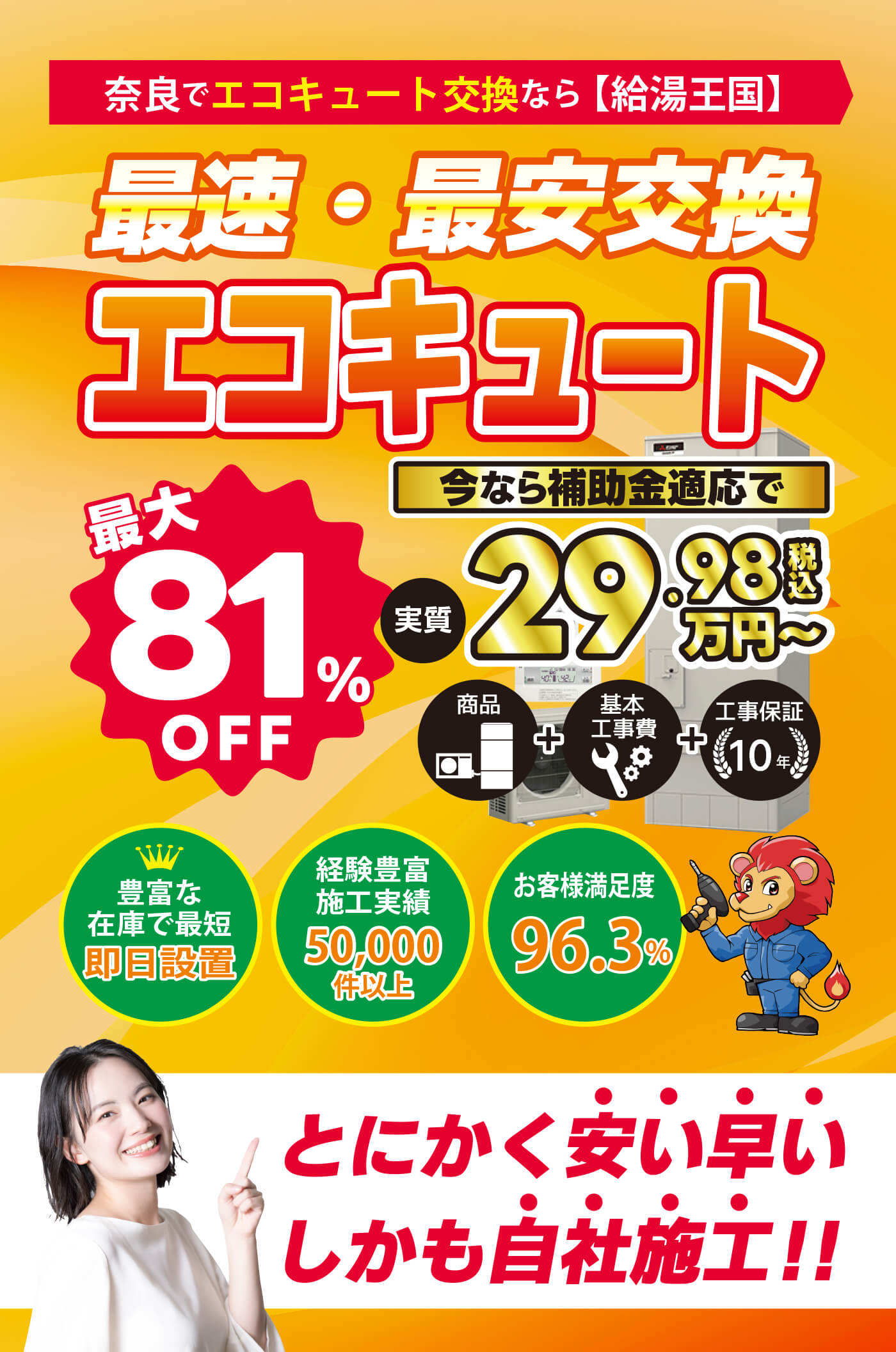 激安エコキュート 奈良県全域と周辺地域に対応いたします！安心のセット価格 標準工事＋鉄器居処分＋10年保証＝分割払い対応で369,800円から　パナソニック　東芝　日立　コロナ　ダイキン　三菱