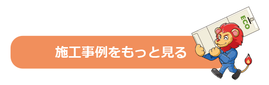 エコキュート　施工事例をもっと見る