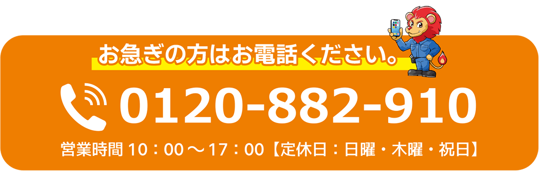 お急ぎの方は0120-882-910