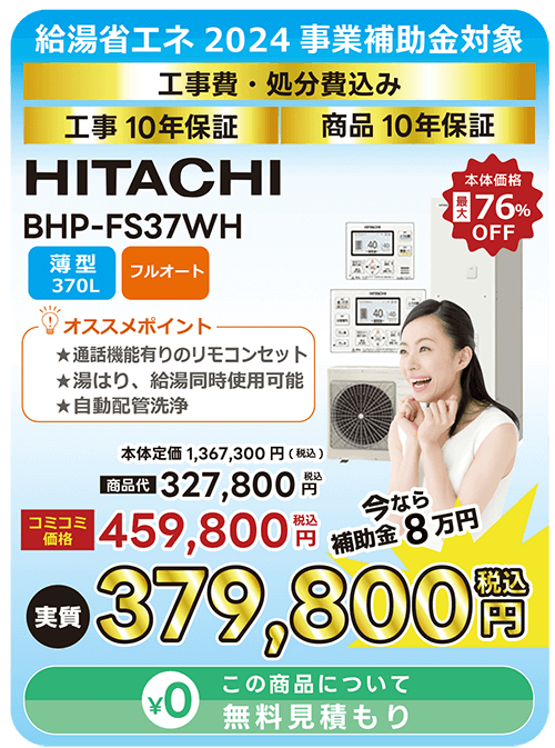 日立製エコキュート（BHP-FS37WH）です。薄型でフルオート機能付き。