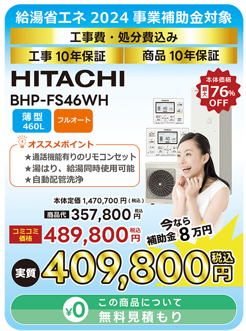 日立製エコキュート（BHP-FS46WH）です。薄型でフルオート機能付き。