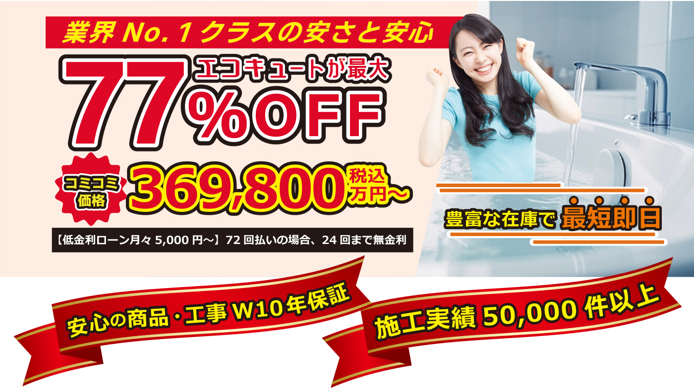 激安エコキュート 大阪全域と周辺地域に対応いたします！安心のセット価格 標準工事＋鉄器居処分＋10年保証＝分割払い対応で369,800円から　パナソニック　東芝　日立　コロナ　ダイキン　三菱