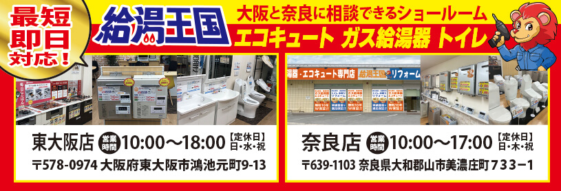 給湯王国　東大阪店 奈良店 最短即日対応！　