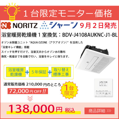 ノーリツ 1室換気浴室暖房乾燥機9月2日発売「シャーン」1台限定モニター価格