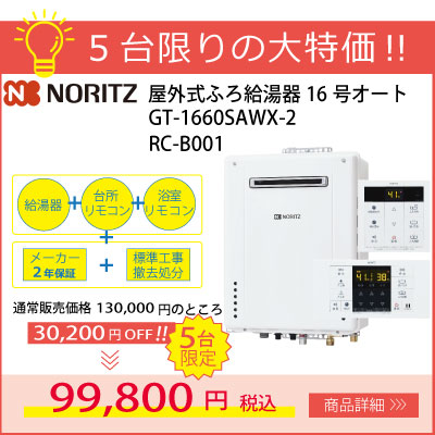 台数限定特価！ノーリツ屋外式給湯器16号オート リモコンと標準工事費込み99,800円！