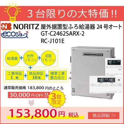 台数限定特価！ノーリツ屋外据置型エコジョーズ給湯器 GT-C2462SARX-2