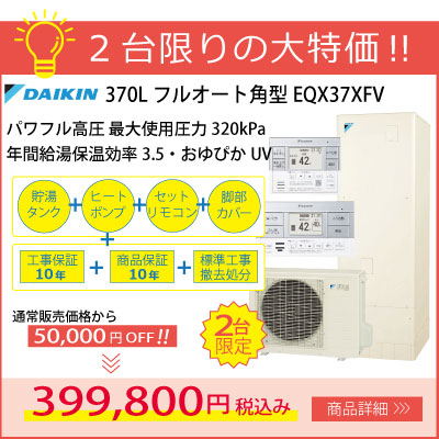 2台限定特価！ダイキンエコキュート370Lフルオート標準工事費コミコミ399,800円！