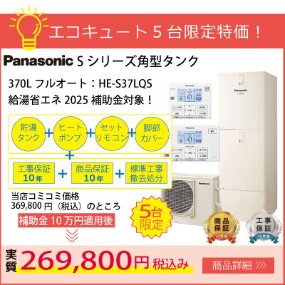 5台限定特価！パナソニックSシリーズエコキュート標準工事費コミコミ369,800円！