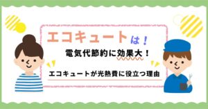 エコキュートは電気代節約に効果大 エコキュートが光熱費に役立つ理由 布施メンテナンスブログ